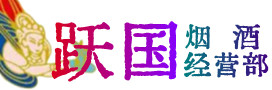 乌鲁木齐县烟酒回收:茅台酒,酒瓶,洋酒,名酒,冬虫夏草,老酒,乌鲁木齐县跃国烟酒经营部