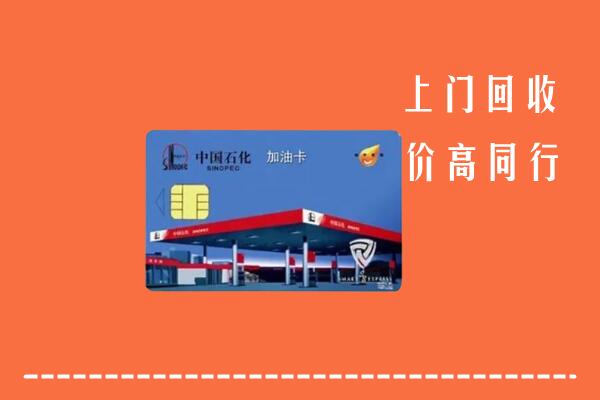 乌鲁木齐县回收加油卡