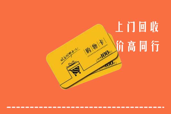 乌鲁木齐县回收购物卡